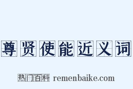 尊贤使能近义词是什么意思的图片